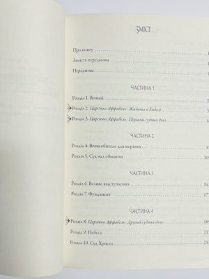 Ведені вічністю. Джон Бівер