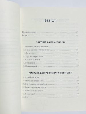 Знищити криптоніт. Викорінюйте все, що краде вашу силу. Джон Бівер