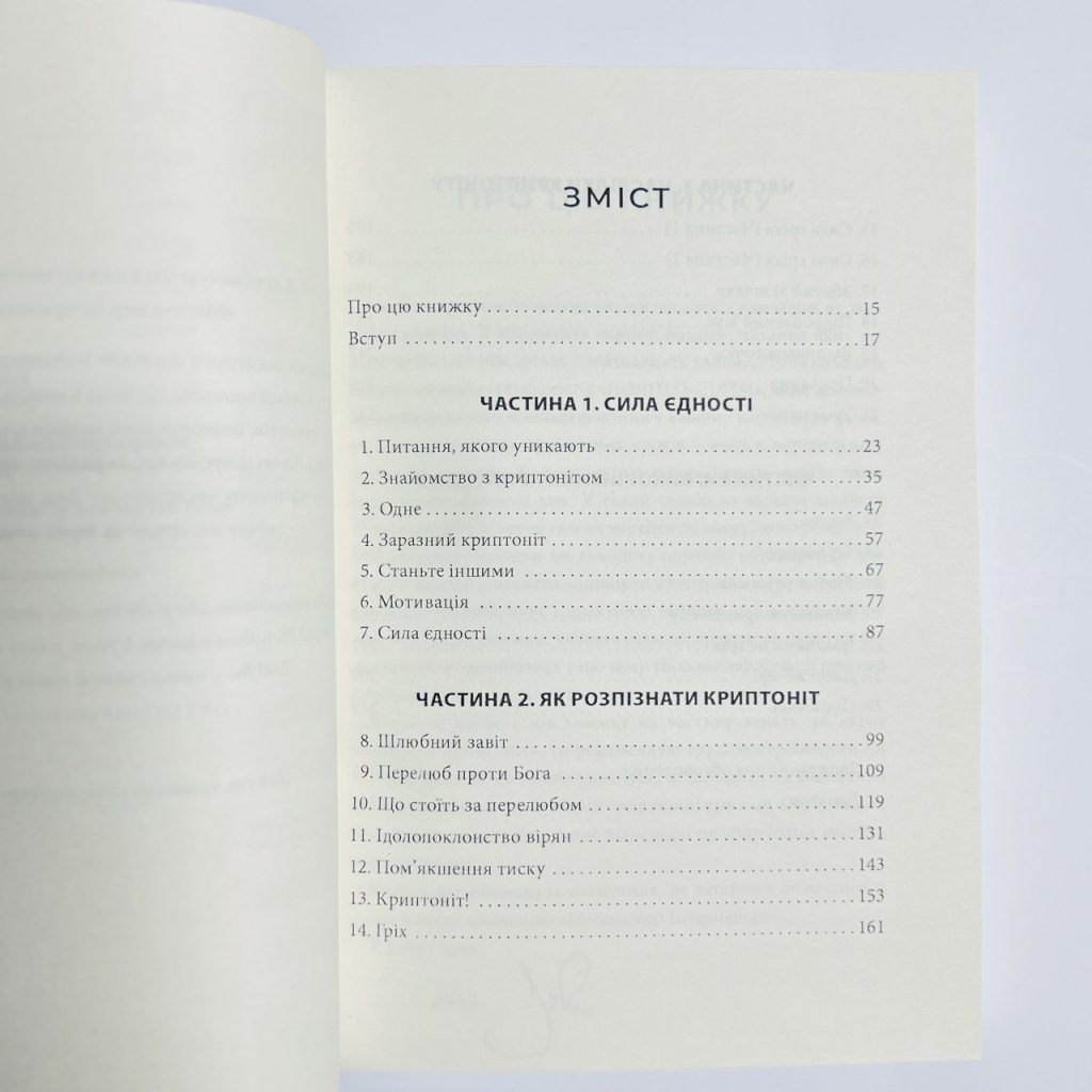 Знищити криптоніт. Викорінюйте все, що краде вашу силу. Джон Бівер - Зображення 2