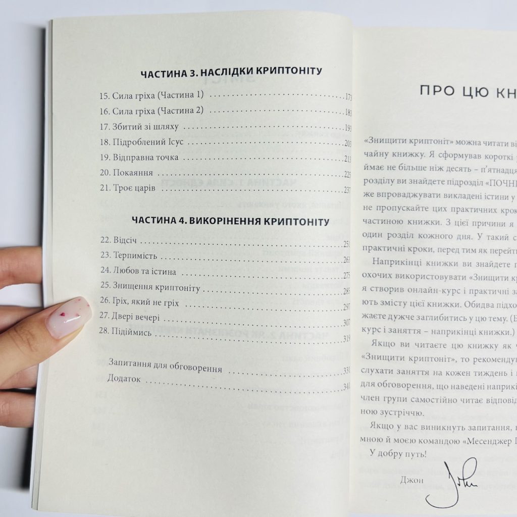Знищити криптоніт. Викорінюйте все, що краде вашу силу. Джон Бівер - Зображення 3