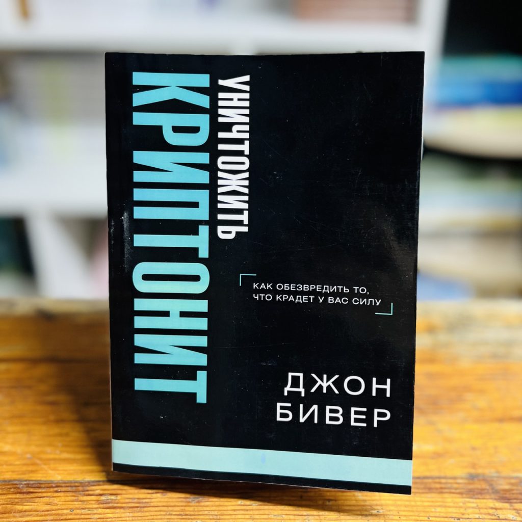 Уничтожить криптонит. Как обезвредить то, что крадет у вас силу. Джон Бивер