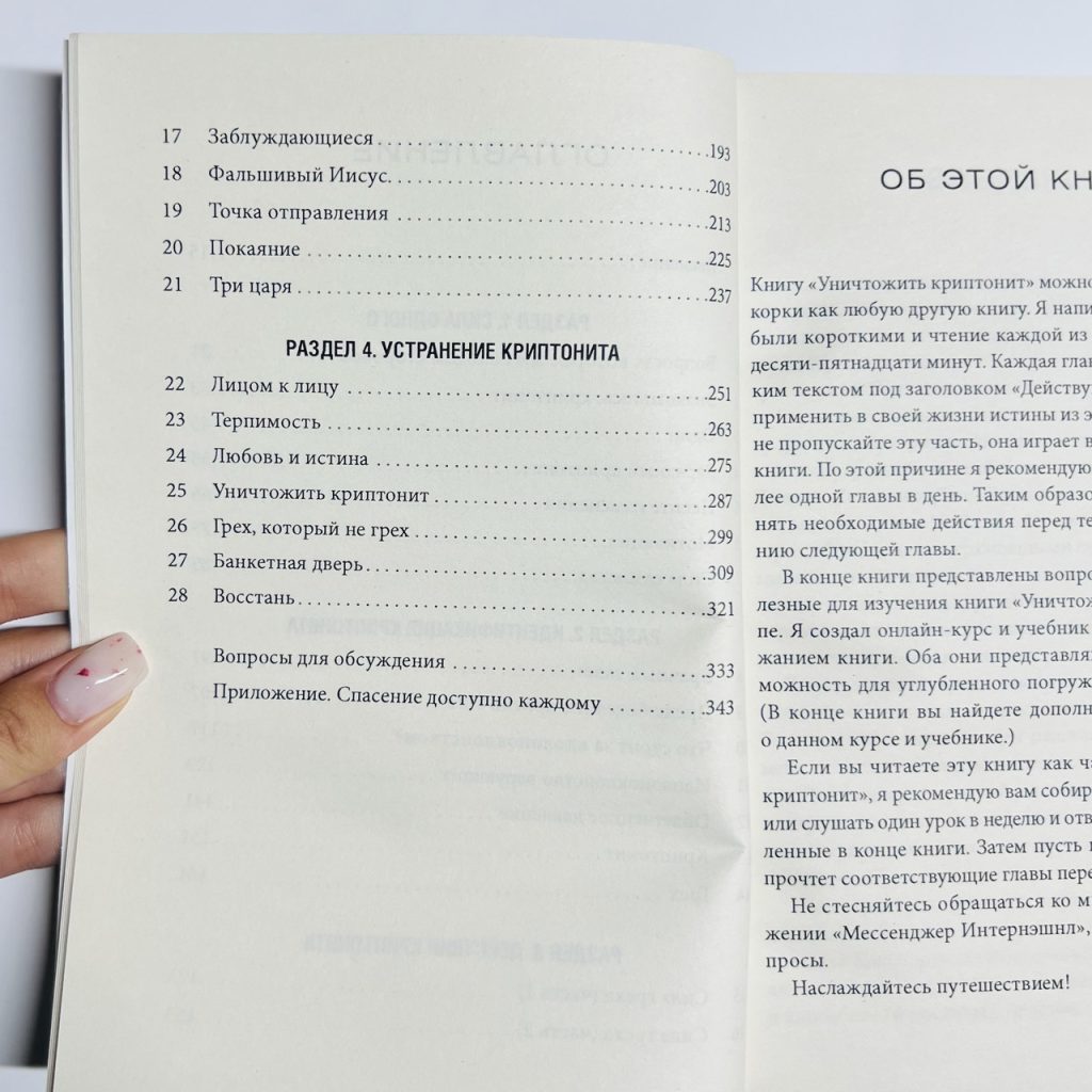 Уничтожить криптонит. Как обезвредить то, что крадет у вас силу. Джон Бивер - Зображення 3