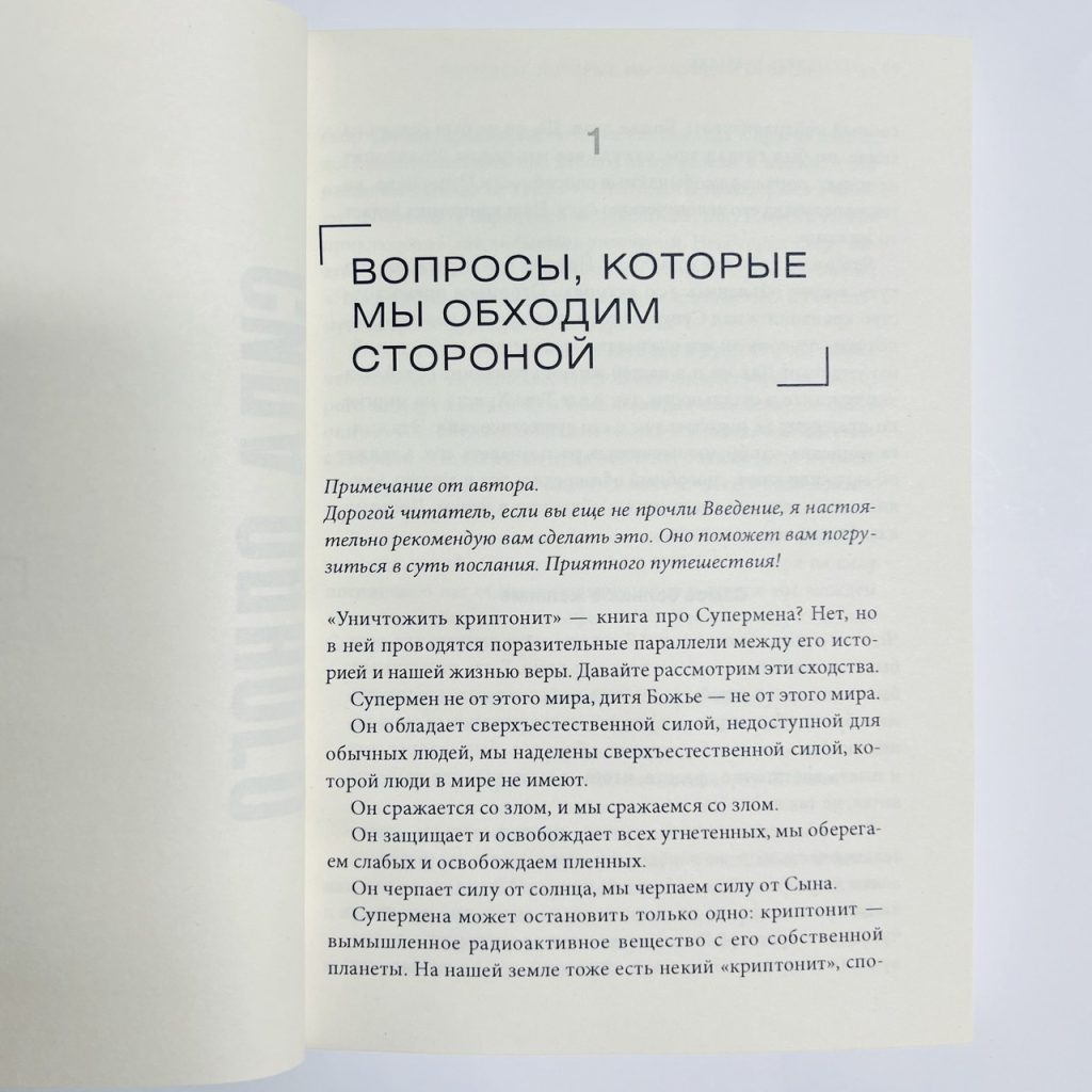 Уничтожить криптонит. Как обезвредить то, что крадет у вас силу. Джон Бивер - Зображення 4