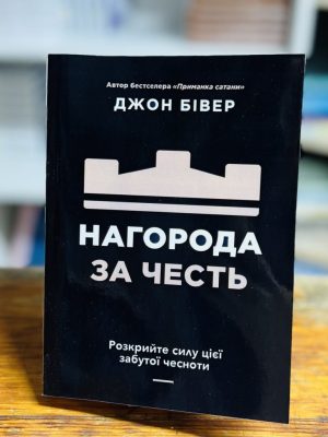 Нагорода за честь. Розкрийте силу цієї забутої чесноти. Джон Бівер