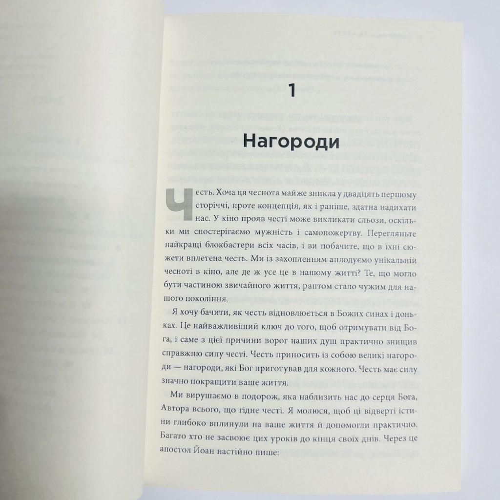 Нагорода за честь. Розкрийте силу цієї забутої чесноти. Джон Бівер - Зображення 3