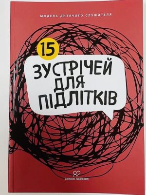 15 зустрічей для підлітків. Модель дитячого служителя