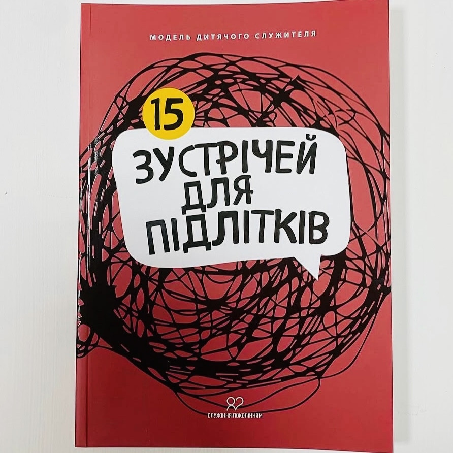 15 зустрічей для підлітків. Модель дитячого служителя