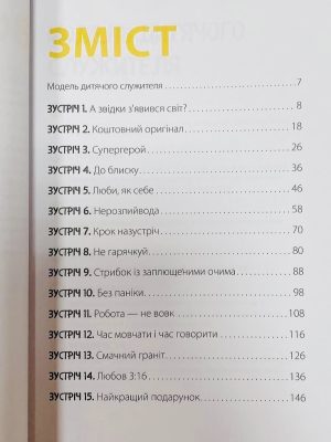 15 зустрічей для підлітків. Модель дитячого служителя