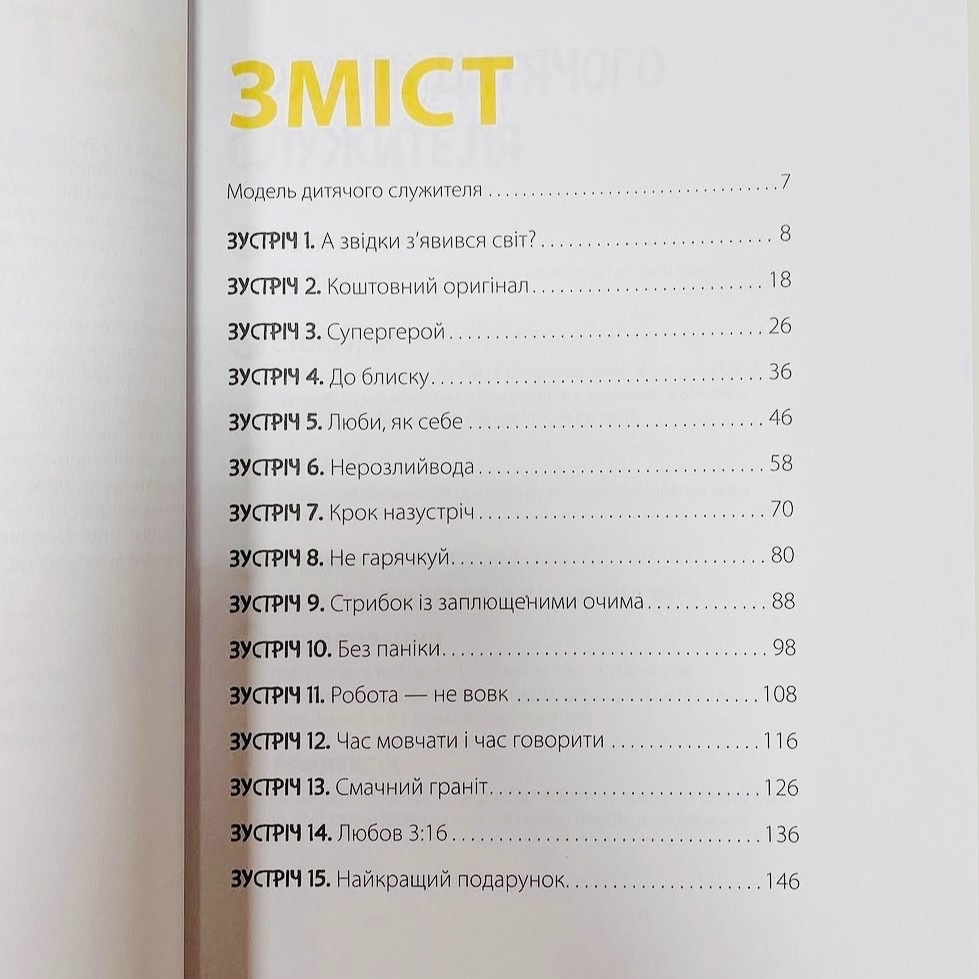 15 зустрічей для підлітків. Модель дитячого служителя - Зображення 2
