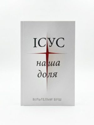 Ісус – наша доля. Вільгельм Буш