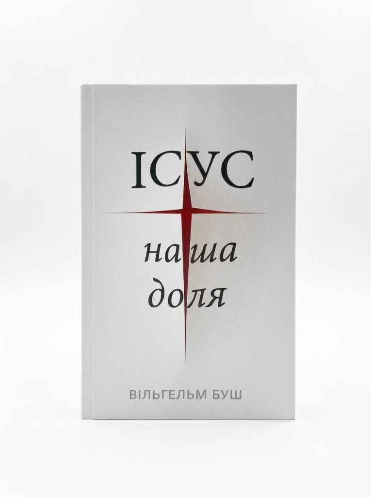 Ісус - наша доля. Вільгельм Буш