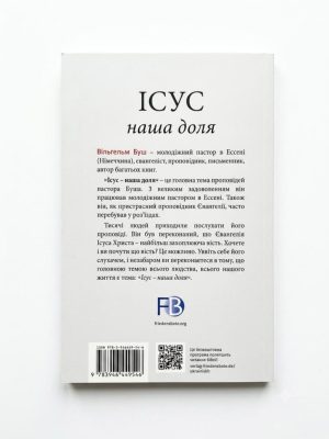 Ісус – наша доля. Вільгельм Буш