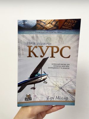 Прокладаючи курс. Гері Міллер