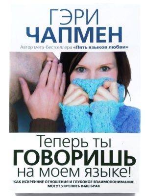 Теперь ты говоришь на моем языке! Гэри Чапмен.