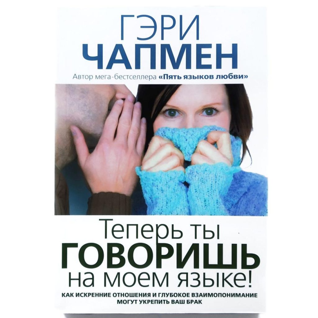Теперь ты говоришь на моем языке! Гэри Чапмен.