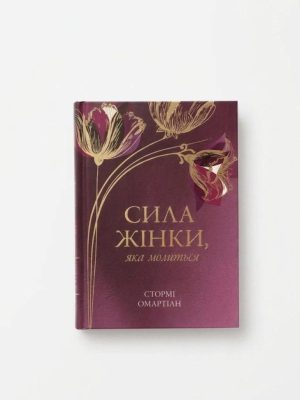 Сила жінки, яка молиться. Стормі Омартіан