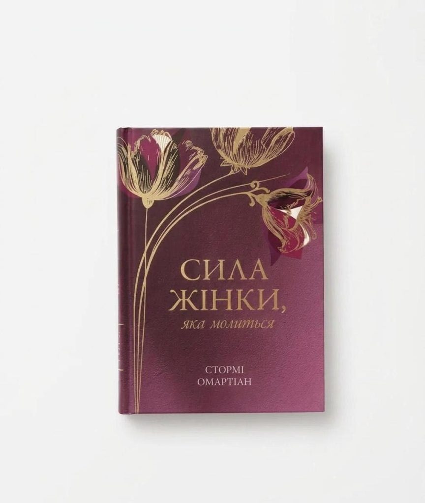 Сила жінки, яка молиться