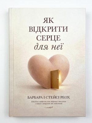 Як відкрити серце для неї. Барбара і Стейсі Реох