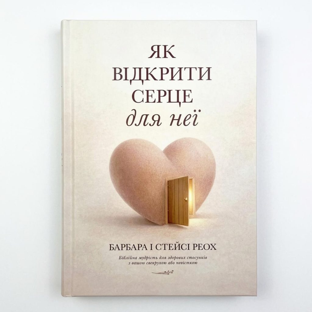 Як відкрити серце для неї