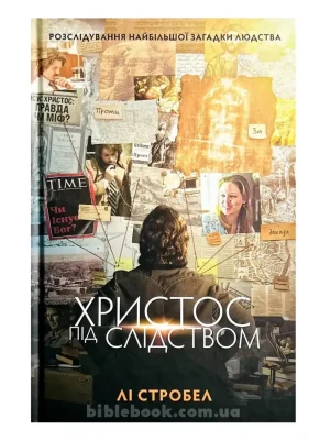 Христос під слідством. Лі Стробел