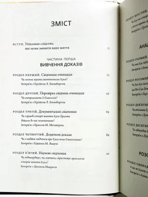 Христос під слідством. Лі Стробел