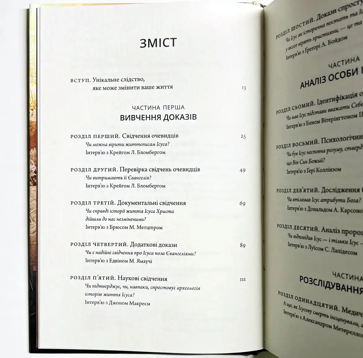 Христос під слідством. Лі Стробел - Зображення 2