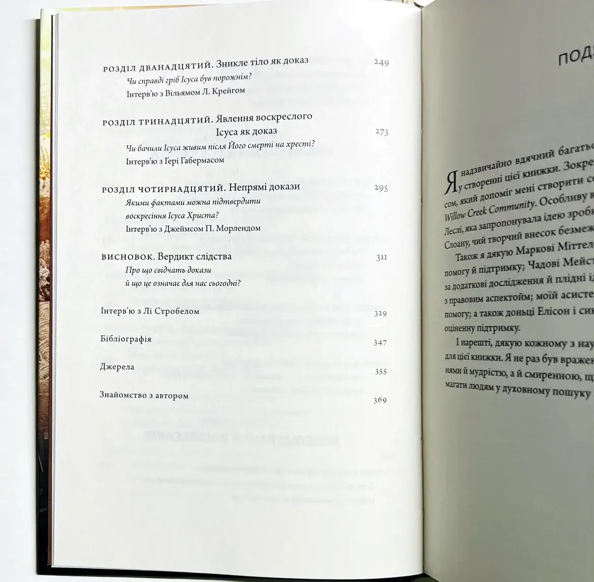 Христос під слідством. Лі Стробел - Зображення 4