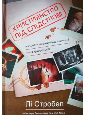 Християнство під слідством. Лі Стробел